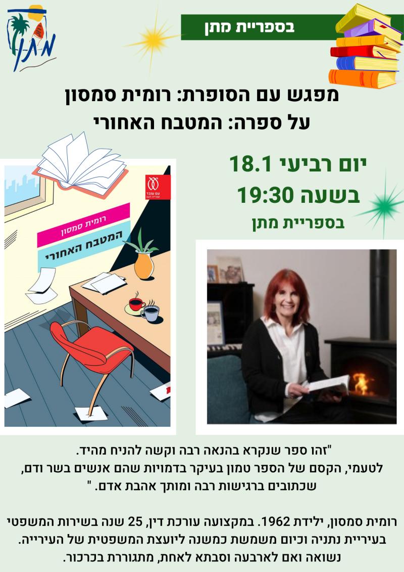 מפגש בספרייה