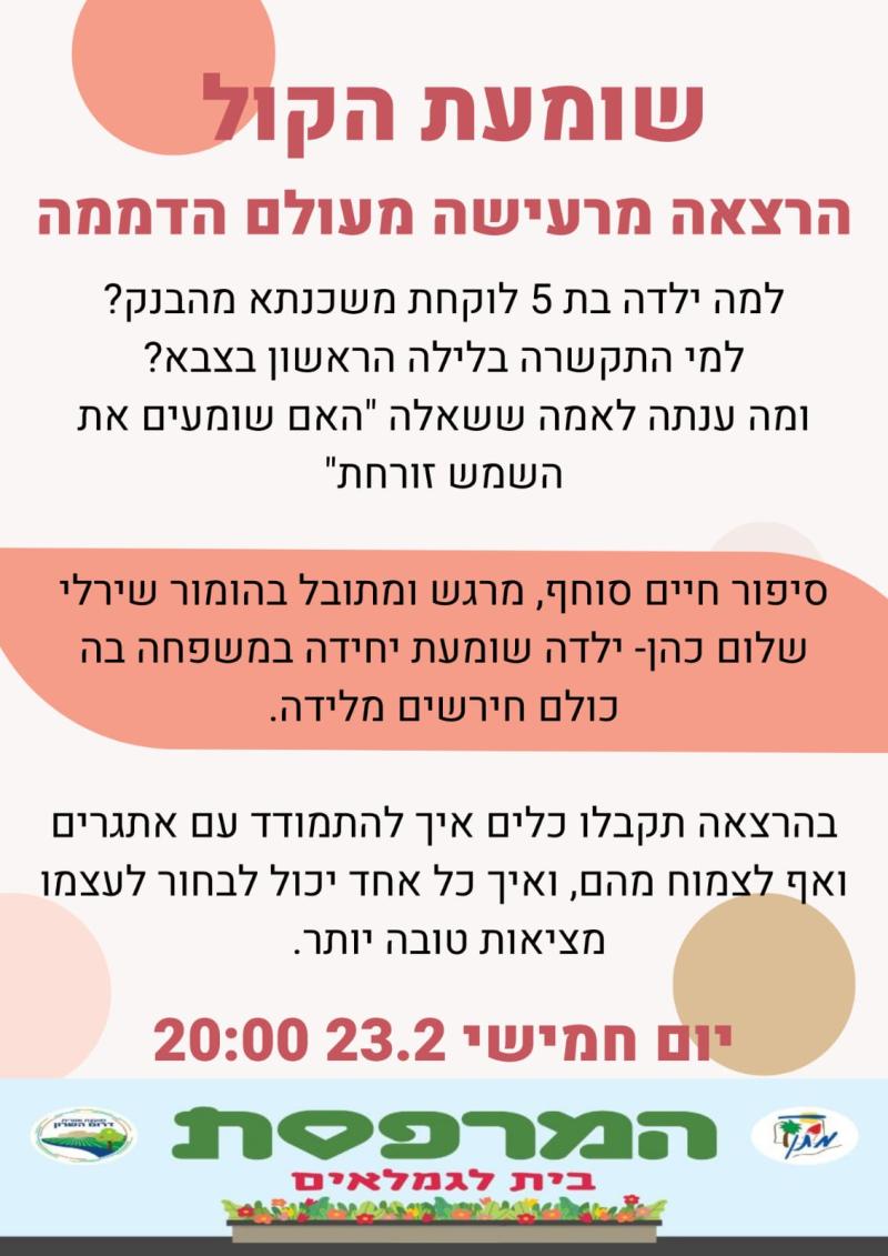 שומעת הקול- הרצאה
