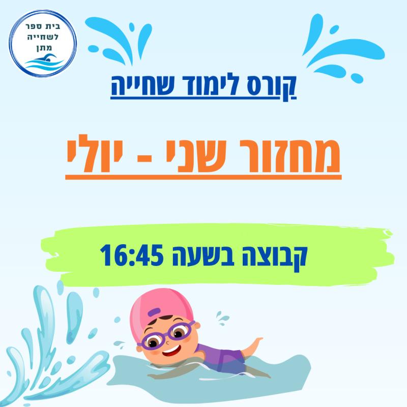 שחייה- קורסי קיץ - מחזור ב: גן חובה+א'- מנויים