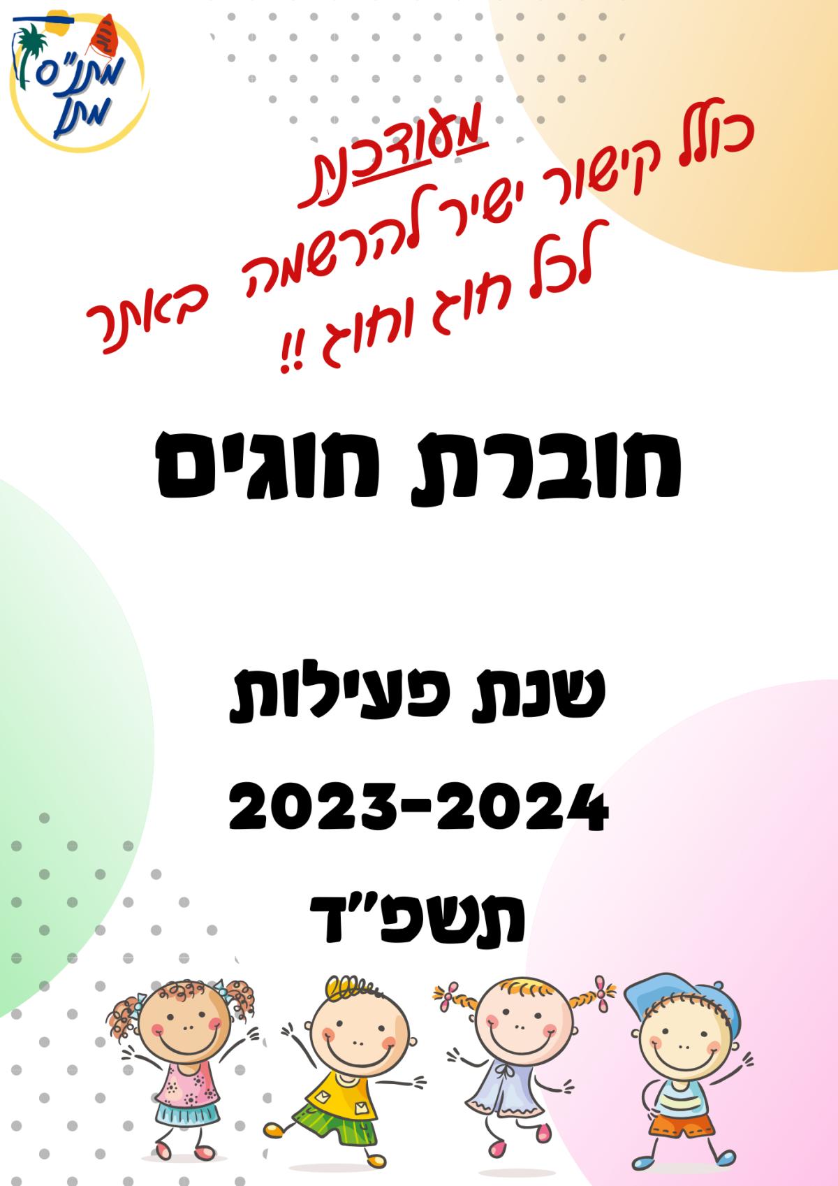 חוברת חוגים לשנת 23-24