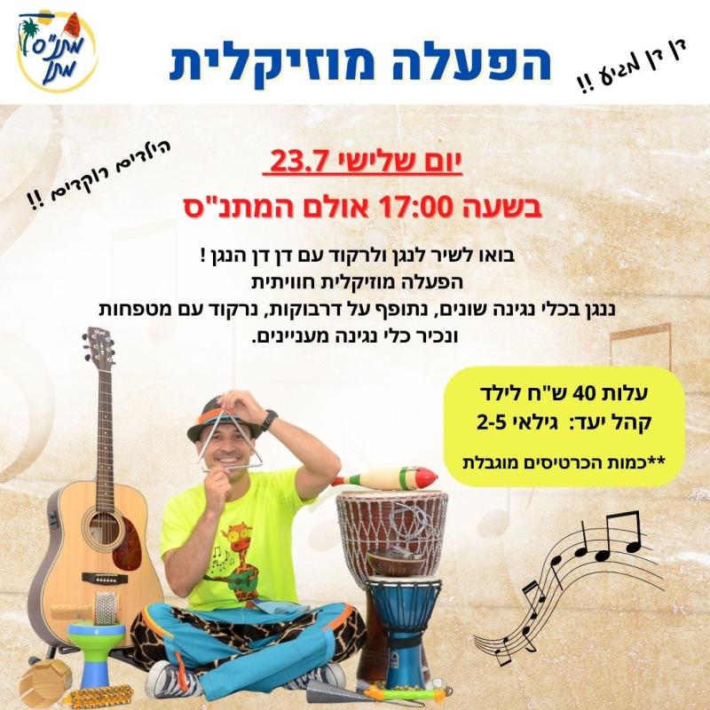 הפעלה מוזיקלית יום שלישי 23.7
